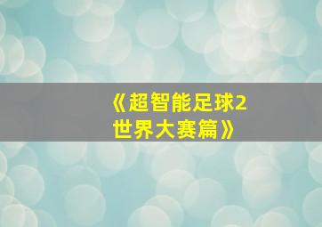 《超智能足球2 世界大赛篇》